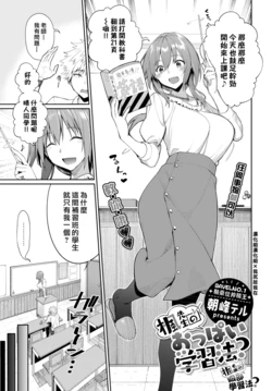 [Asamine Tel] Kaede Sensei no Oppai Gakushuuhou? | 楓老師的胸部學習法? (COMIC BAVEL 2021-07) [Chinese] [漢化組漢化組×我尻故我在]