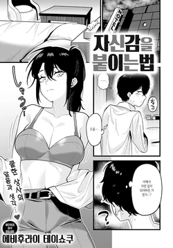 [Ebi Fry Teishoku] Jisin no Tsukekata | 자신감을 붙이는 법 (COMIC Anthurium 2021-10) [Korean] [Digital]