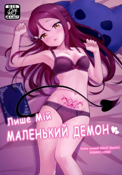 (C95) [Deadnoodles] Only My Little Demon | Лише Мій Маленький Демон (Love Live! Sunshine!!) [Ukrainian]