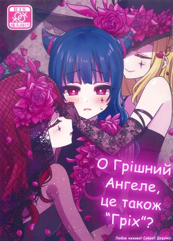 (C97) [Deadnoodles] Datenshi-sama, Kore mo "Guilty" desu ka? | О Грішний Ангеле, це також 'гріх'? (Love Live! Sunshine!!) [Ukrainian]