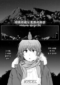 [Poriuretan] Nyotaikako to hosizora no kokuhaku | 여체화녀와 밤하늘의 고백 (COMIC Mugen Tensei 2021-09) [Korean] [Digital]