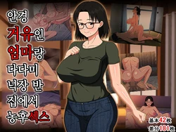 [Haruharutei (Haruharu)] Megane Kyonyuu na Okaa-san to Yojouhan de Noukou Sex | 안경거유인 엄마랑 다다미 넉장 반 집에서 농후섹스 [Korean]