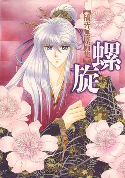 [Kaimu Tachibana] Rasen (Rasen no Kakera)