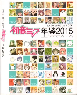 Pixiv MIKU Yearbook 2015 OFFICIAL BOOK (Chinese)