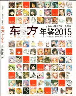 Pixiv Touhou Project Yearbook 2015 OFFICIAL BOOK (Chinese)