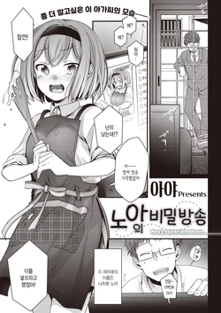 [Aya] Noa Haishin | 노아의 비밀 방송 (COMIC Kairakuten 2021-11) [Korean] [Digital]