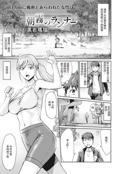 [Kuroiwa Menou] Asagiri no Runner (COMIC HOTMiLK Koime Vol. 30) [Chinese] [裸單騎漢化] [Digital]