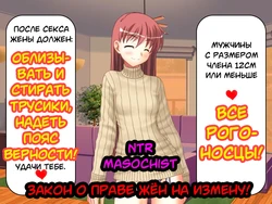[Netorare Masochist] Tsuma no Uwaki no Jiyuu Houan! | Закон о праве жён на измену! [Russian] [Pupsok]