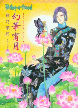 Maboroshi No Hana Yoi No Tsuki: Petshop of Horrors Akino Matsuri Illustrations
