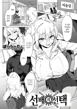 [Poriuretan] Senpai no Sentaku (COMIC HOTMILK 2021-09) [Korean] [Digital]