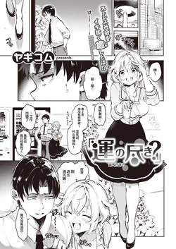 [Yagikomu] Un no Tsuki? (COMIC Kairakuten 2021-09) [Chinese] [来点薯条汉化] [Digital]