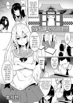 [Fuji-han] Elite-kou no Himitsu | 엘리트 학교의 비밀 (Futanari Friends! 08) [Korean]