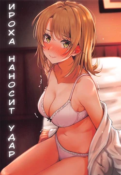 (SC2020 Autumn) [Nakamachi Lab (Nakamachi Machi)] Irohasu to. | Ироха наносит удар (Yahari Ore no Seishun Love Come wa Machigatteiru.) [Russian] [DESU_NE]