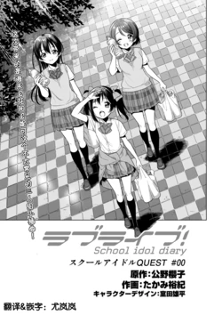 School idol Quest#00（LoveLive!Days Love Live! General Magazine Vol.14）[Chinese][尤岚岚汉化]