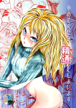 [Udokurokujou] Yamete Kudasai Seitsuu shite Shimaimasu [Digital]