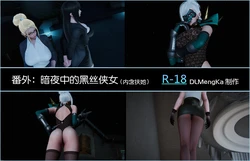 [DLmengka] 丝袜女杀手的末路 番外：暗夜中的黑丝侠女 01 [中国語]