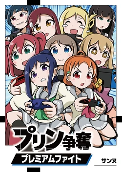 [3nu Honten. (3nu)] Pudding Soudatsu Premium Fight (Love Live! Sunshine!!) [Digital]