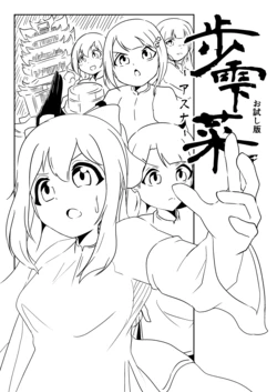 [サンヌ] 歩雫菜 -アズナ- (お試し版) (虹ヶ咲学園スクールアイドル同好会)