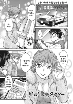 [Funabori Nariaki] Rinkan! Kairaku Taxi (COMIC HOTMiLK Koime Vol. 20) [Korean]