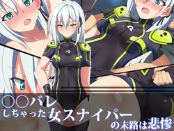 [SecretLover (Kihakku)] OnaBare Shichatta Onna Sniper no Matsuro wa Hisan