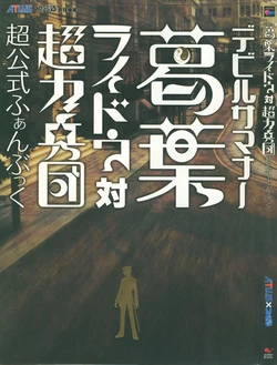 Devil Summoner: Raidou Kuzunoha vs. The Super-Powered Army Corps Official Fanbook