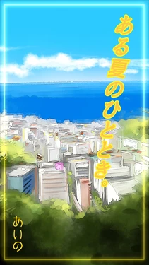[Aino] Aru Natsu no Hitotoki♡