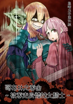 [hikikomorist (Hikikomori 3-gou)] Goblin Hyoui ~Nottorareta Onna Kishi~ [Chinese] [熊崎玉子汉化组]
