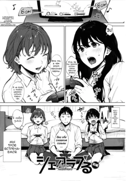 [Miyabe Kiwi] Share Loveru 1 | Разделить любовника 1 [Russian] [Фидерок] [Digital]