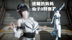 [唐] 迷糊的妈妈 仙子－元旦特别篇 [中国語]