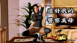 [19] 迷奸我的警察美母 01～03話 (完) [中国語]