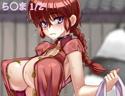 [RAITA] Ranma 1/2, Ganso Nyotaika (Ranma 1/2)