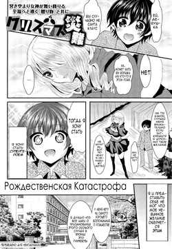 [Aji Ponntarou] Christmas no Sainan | Christmas Disaster (COMIC Maihime Musou Act. 03 2013-01) [Russian] [beetnet]