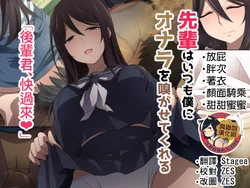 [Kaori no Chikara (Kaze no Koe)] Senpai wa Itsumo Boku ni Onara o Kagasete Kureru [Chinese] [臭鼬娘漢化組]