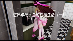 [爱做王者扶他] 貂蝉与花木兰的性福生活 1-4 {Chinese]