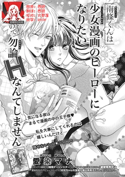 [Aizen Mana] Nanjō-kun wa shōjo manga no hīrō ni naritai note ゙ mochiron H nante shimasen | 南條君想要成為少女漫畫男主角〜因此色色的事情當然不能做 [Chinese] [莉赛特汉化组]