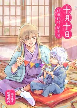 [Hachimitsu Tsuke (Ume-san)] Totsuki Tooka (Gintama) [Digital]