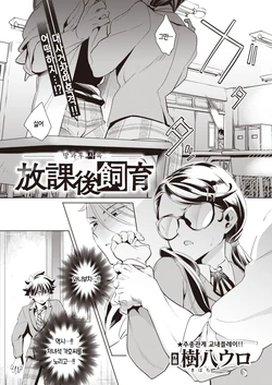 [Kihachi Uro] Houkago Shiiku | 방과후사육 (COMIC Kairakuten BEAST 2021-07) [Korean] [Digital]