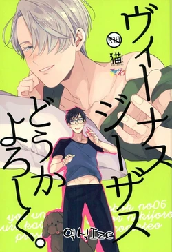 (Hyousou Strast Banquet) [Necometeo (sy)] Venus Jesus Douka Yoroshiku. (Yuri!!! on ICE) [Korean]