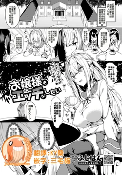 [Fuji-han] Ojou-sama mo Ecchi ga Shitai (COMIC BAVEL 2019-10) [Chinese] [禁漫漢化組] [Digital]