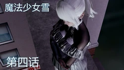 [KaPure] 魔法少女 雪４～７ [中国語]