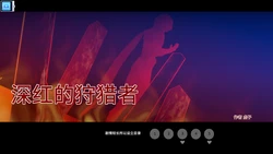 [狩虚子] 深红狩猎者 [Chinese]
