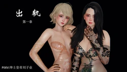 [绅士皇帝刘子业] 出轨 [中国語]