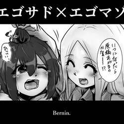 [Bernin] Egosado x Egomazo  [Chinese] [一个人汉化]