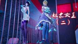 [KillerT] 奴隶女王 第二章 [中国語]
