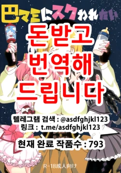 (C92) [Nedaore (Ayane)] Tomoe Mami ni Sukuwaretai | 토모에 마미에게 구원받고싶어 (Puella Magi Madoka Magica) [Korean]