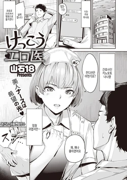 [Yamaishi Juhachi] Kekkou Ero I (COMIC Kairakuten BEAST 2021-11) [Korean] [Digital]