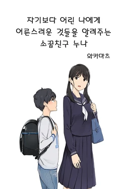 [Wakamatsu] Toshishita no Boku ni Otona na Koto o Oshiete kureru Osananajimi no Onee-san | 자기보다 어린 나에게 어른스러운 것들을 알려주는 소꿉친구 누나 [Korean]