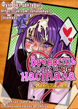 [Sanata_Hakuya]  Вечность так и не настала (Genshin impact)