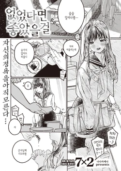 [7×2] Nakereba Yokatta | 없었다면 좋았을걸 (COMIC Kairakuten BEAST 2021-11) [Korean] [Digital]