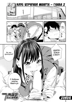 [Zonda] Fellatio Kenkyuubu | Клуб Изучения Минета часть. Ch. 2 (COMIC Mugen Tensei 2021-07) [Russian] [WTF] [Digital]